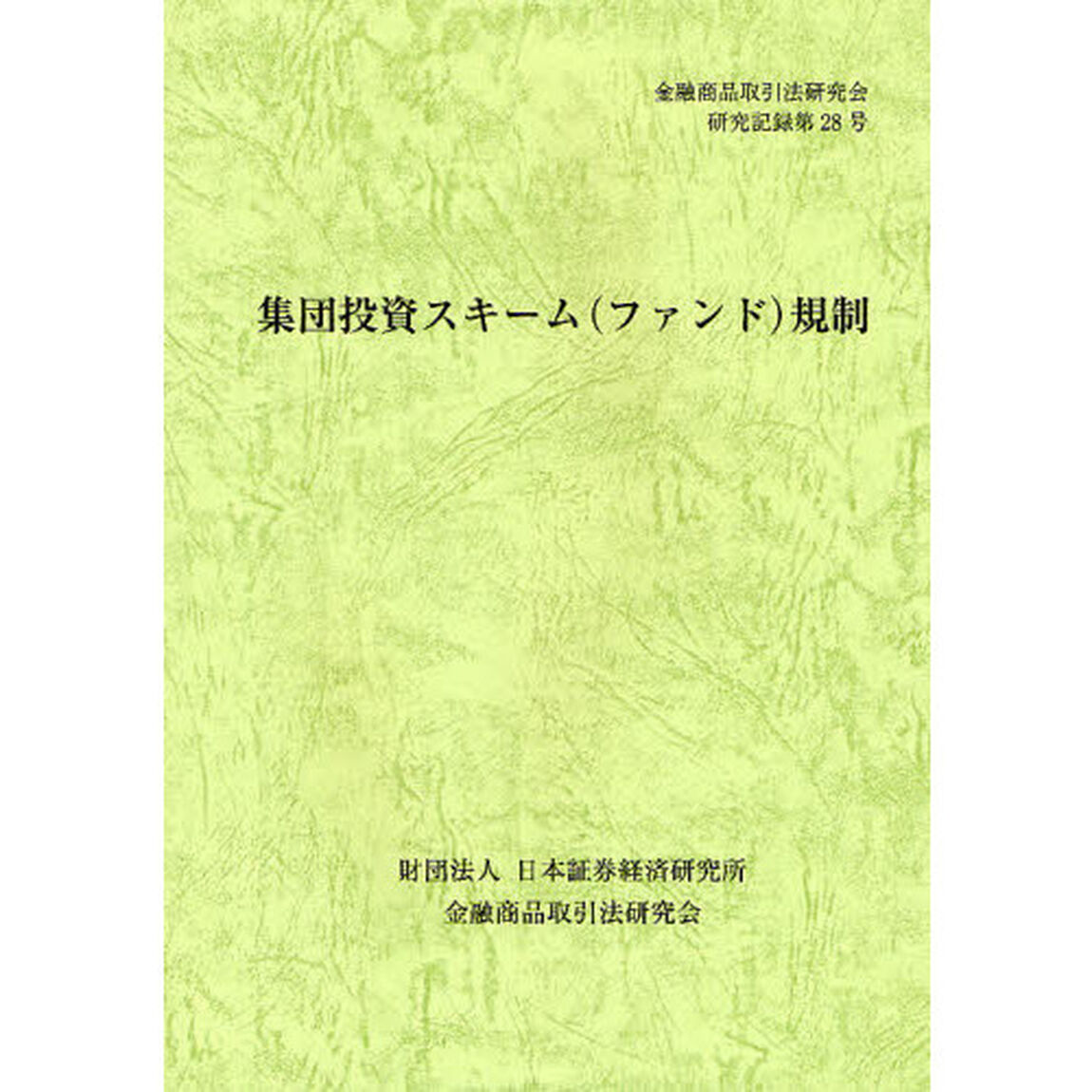 集団投資スキーム〈ファンド〉規制