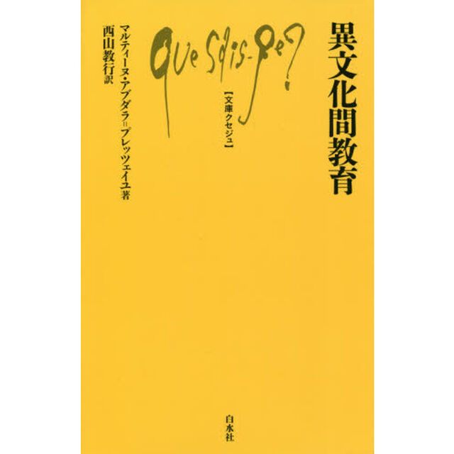 異文化間教育