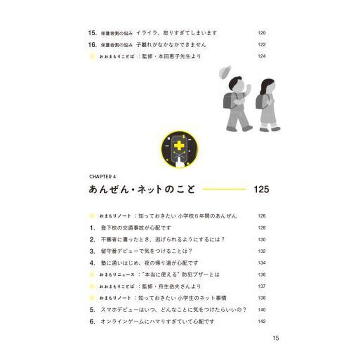 小学生おまもり手帖　友達関係、性教育、スマホルール&hellip;&hellip;子どもを守るために知りたいこと、ぜんぶ