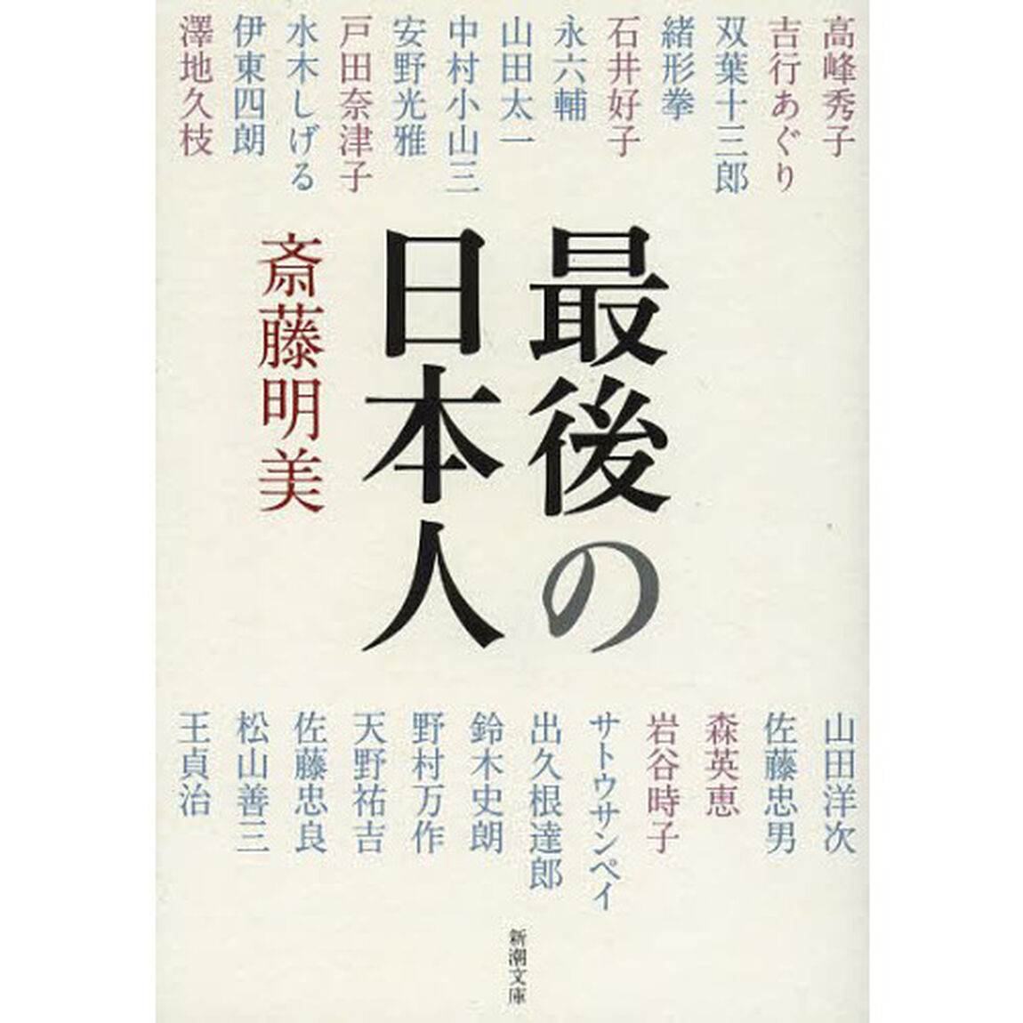 最後の日本人