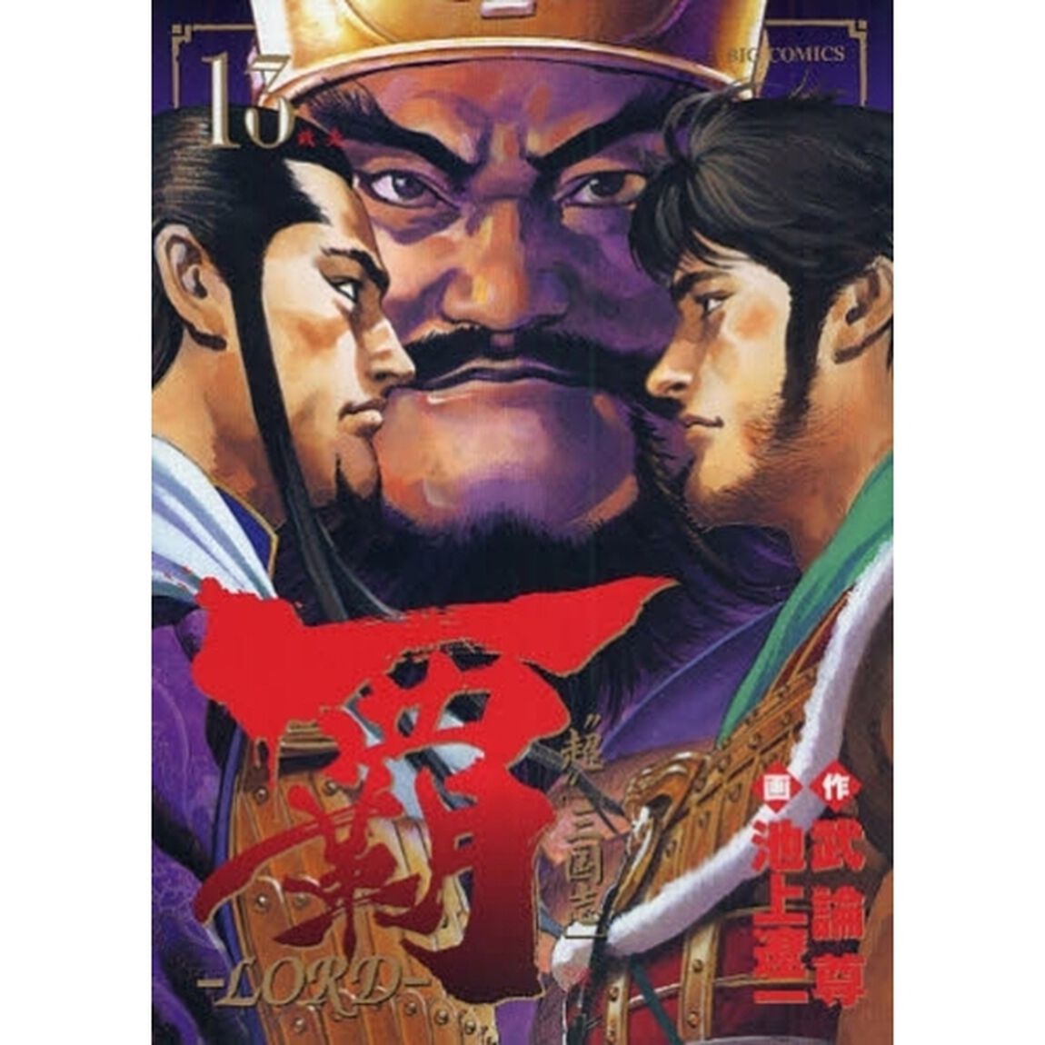 覇－ＬＯＲＤ－　　１３