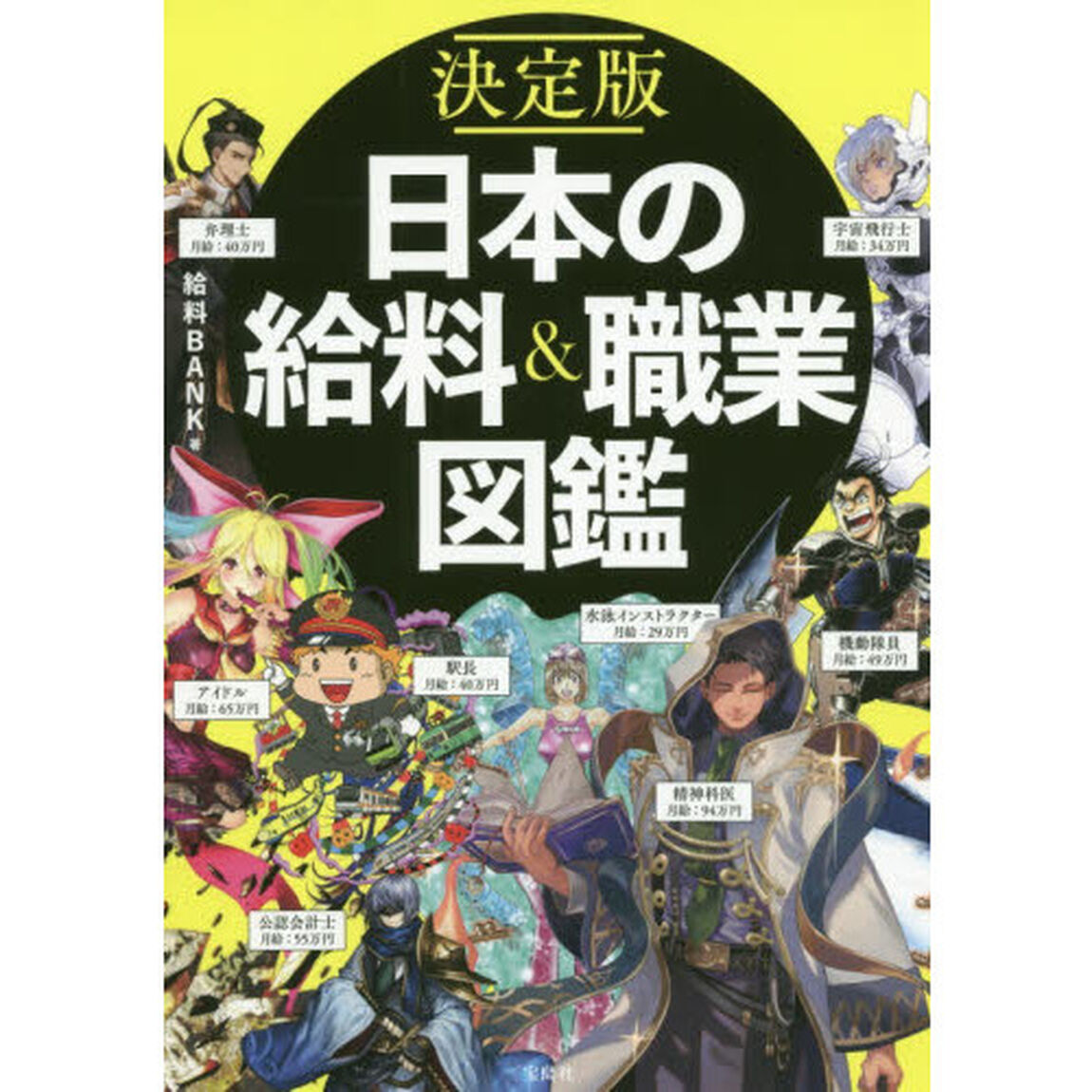 日本の給料＆職業図鑑　決定版
