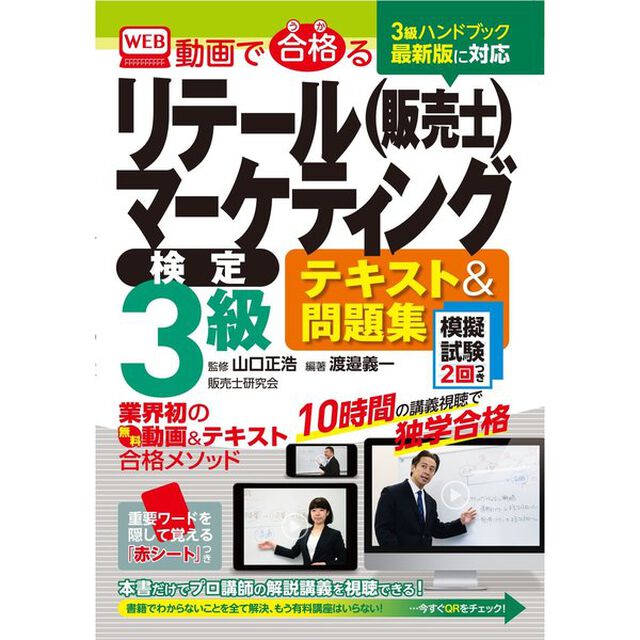 リテールマーケティング(販売士)3級テキスト&問題集(第2版) (動画で合格る(うかる))「第２版」