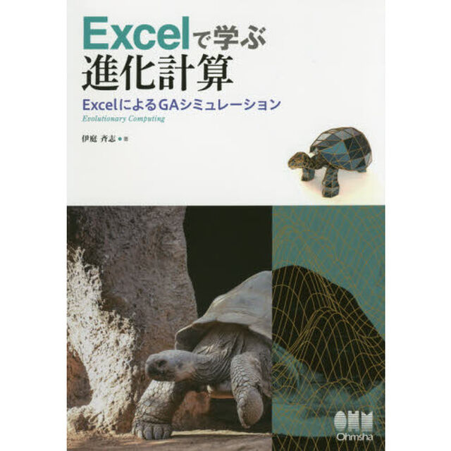 Ｅｘｃｅｌで学ぶ進化計算　ＥｘｃｅｌによるＧＡシミュレーション