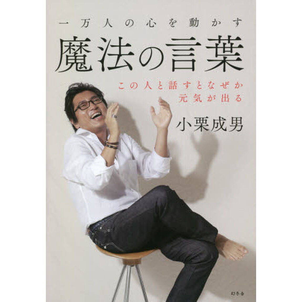 一万人の心を動かす魔法の言葉　この人と話すとなぜか元気が出る