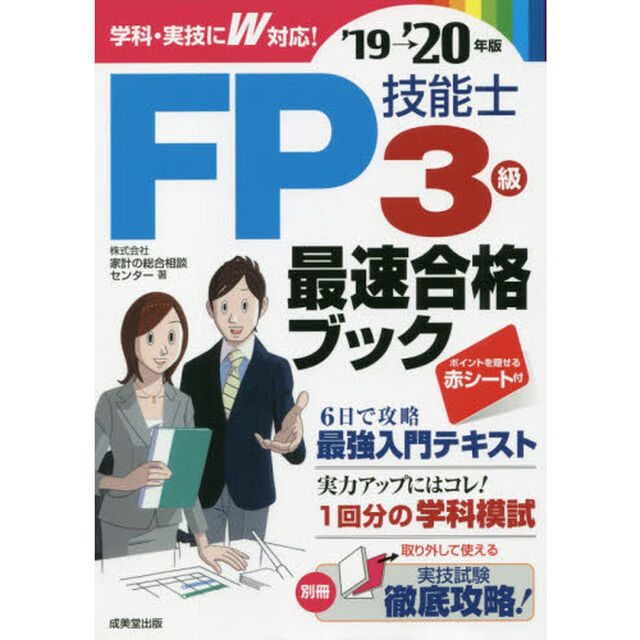 ＦＰ技能士３級最速合格ブック　&rsquo;１９&rarr;&rsquo;２０年版