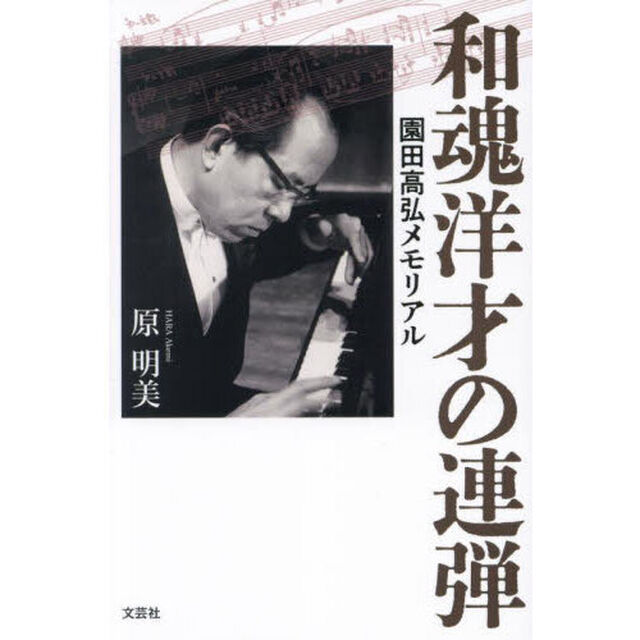 和魂洋才の連弾　園田高弘メモリアル