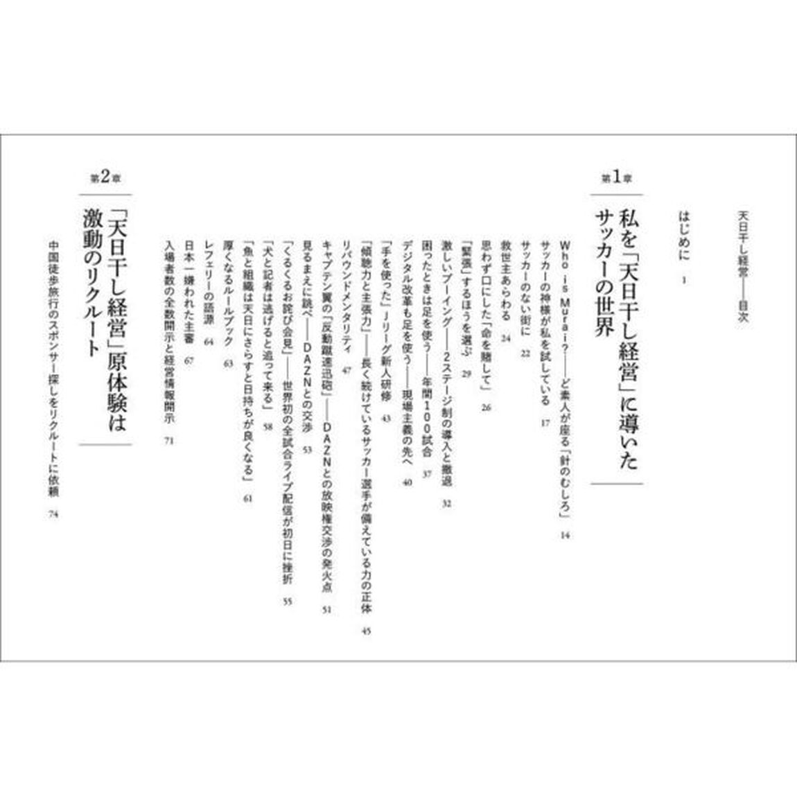天日干し経営　元リクルートのサッカーど素人がＪリーグを経営した