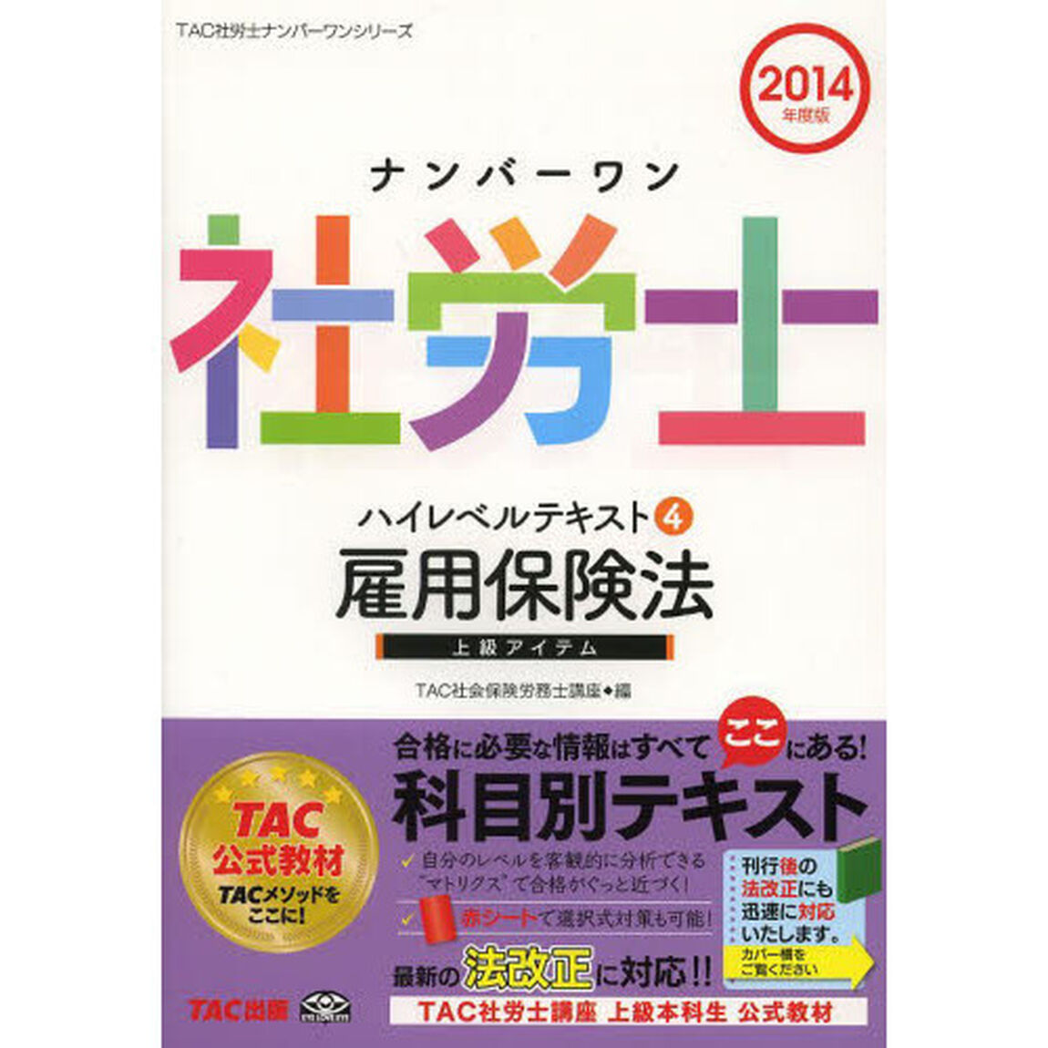 ナンバーワン社労士 ハイレベルテキスト (4) 雇用保険法 2014年度 (TAC社労士ナンバーワンシリーズ)「雇用保険法」