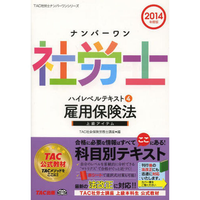 ナンバーワン社労士 ハイレベルテキスト (4) 雇用保険法 2014年度 (TAC社労士ナンバーワンシリーズ)「雇用保険法」