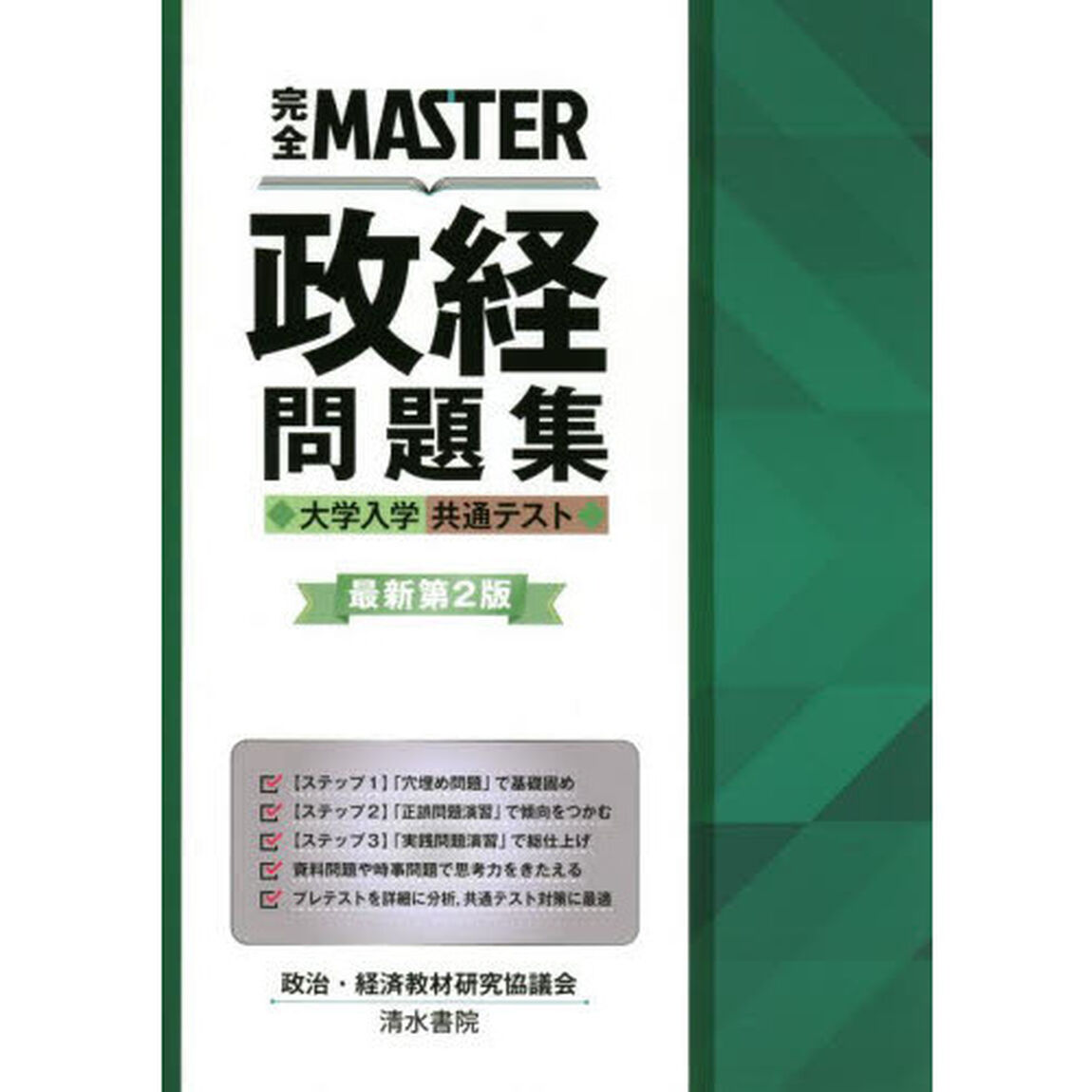 完全ＭＡＳＴＥＲ政経問題集大学入学共通テスト「最新第２版」