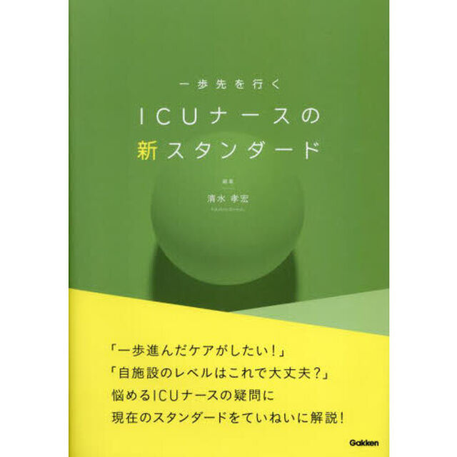 一歩先を行くＩＣＵナースの新スタンダード