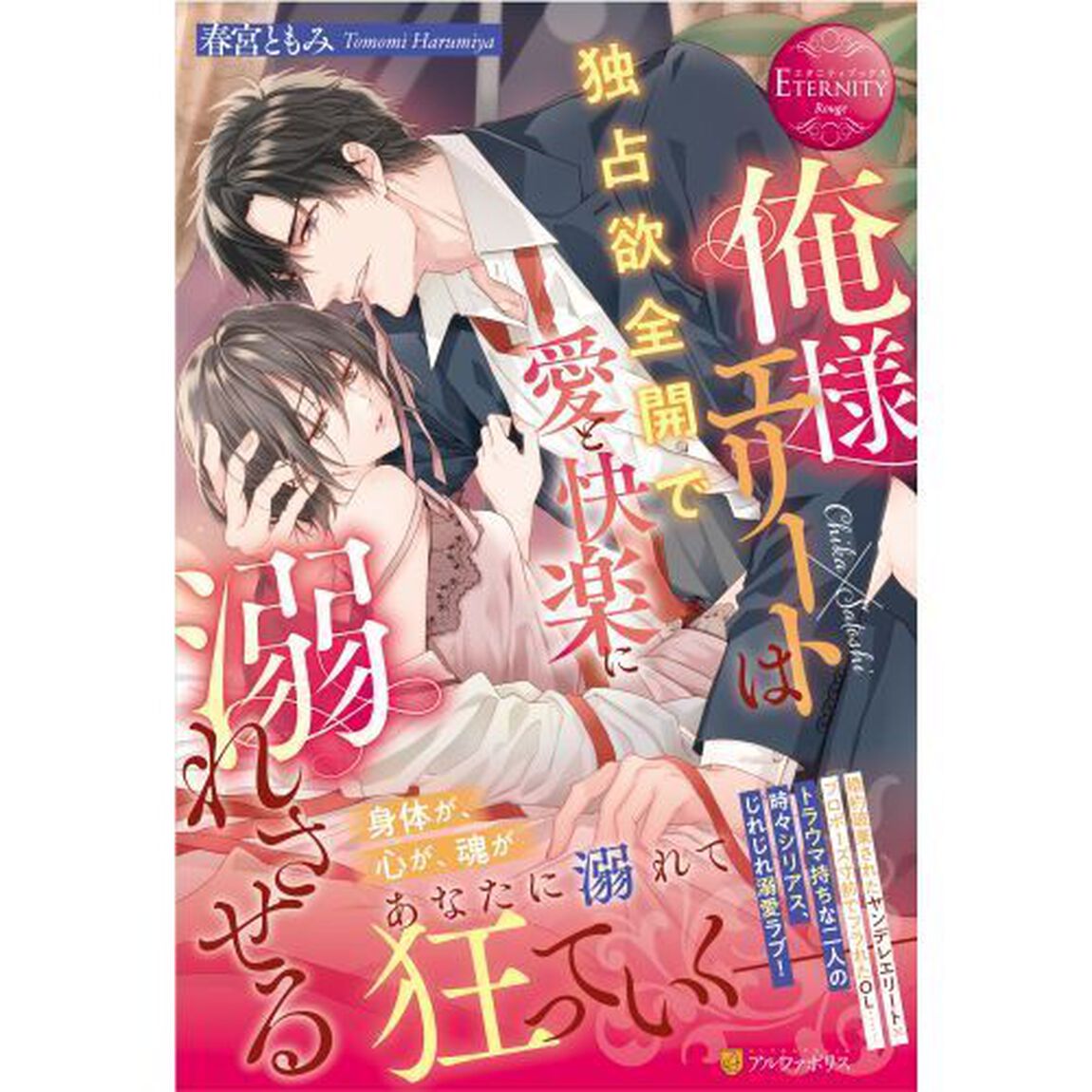 俺様エリートは独占欲全開で愛と快楽に溺れさせる　Ｃｈｉｋａ&times;Ｓａｔｏｓｈｉ
