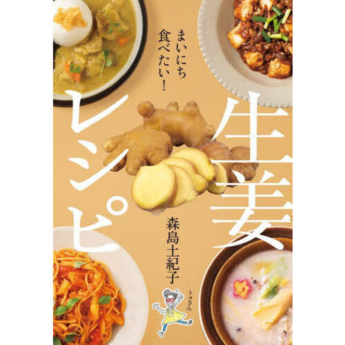 まいにち食べたい！生姜レシピ