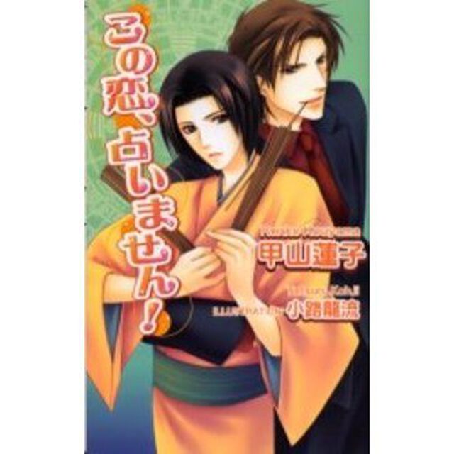 この恋、占いません！