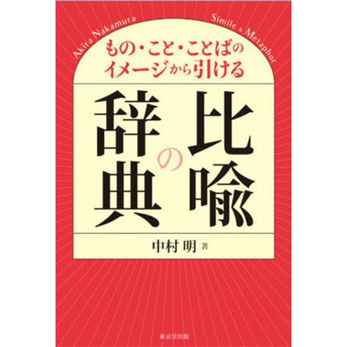 比喩の辞典　もの・こと・ことばのイメージから引ける