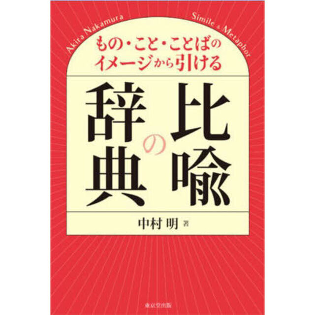 比喩の辞典　もの・こと・ことばのイメージから引ける