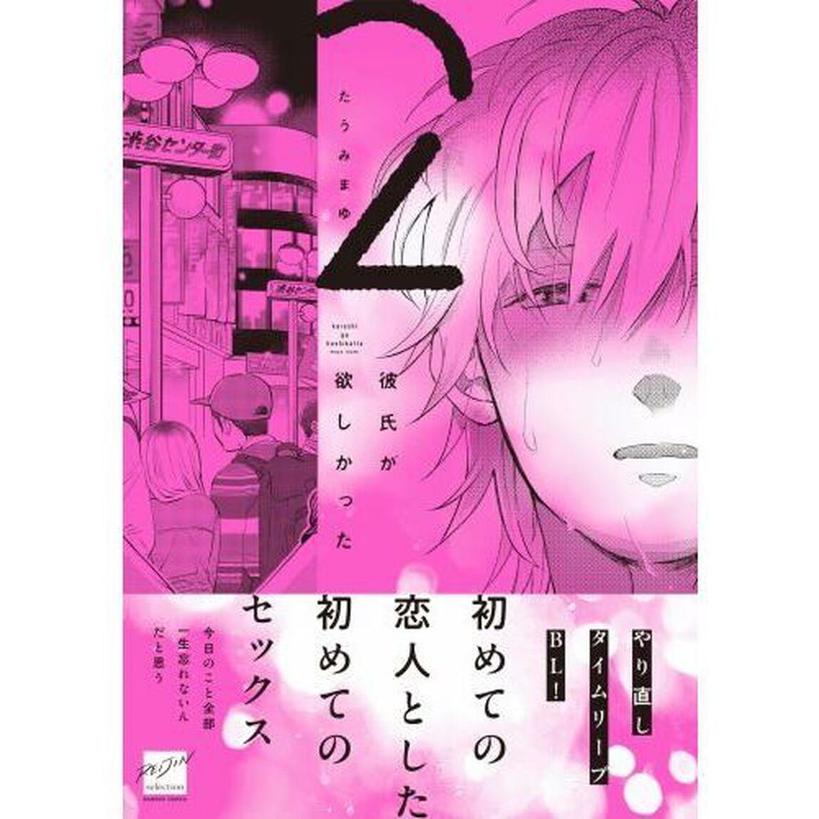 彼氏が欲しかった　２