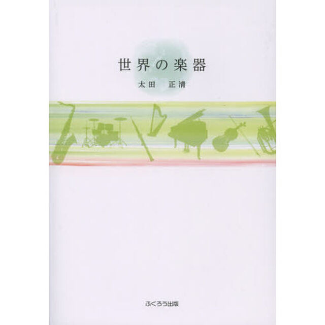 世界の楽器