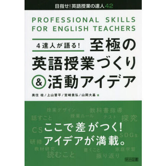 ４達人が語る！至極の英語授業づくり＆活動アイデア　ＰＲＯＦＥＳＳＩＯＮＡＬ　ＳＫＩＬＬＳ　ＦＯＲ　ＥＮＧＬＩＳＨ　ＴＥＡＣＨＥＲＳ
