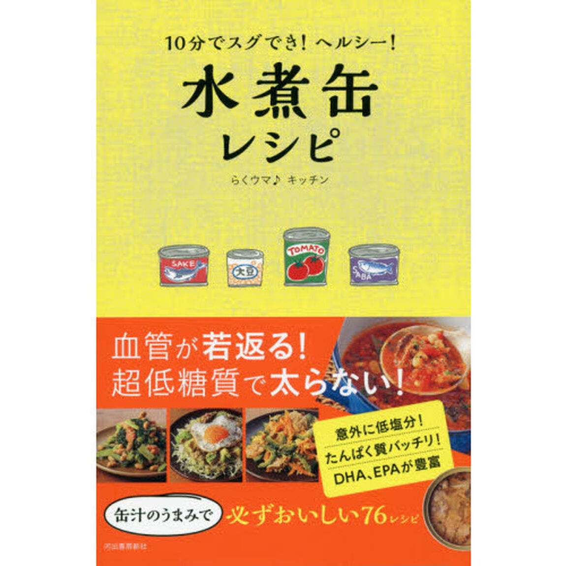 10分でスグでき!ヘルシー!水煮缶レシピ