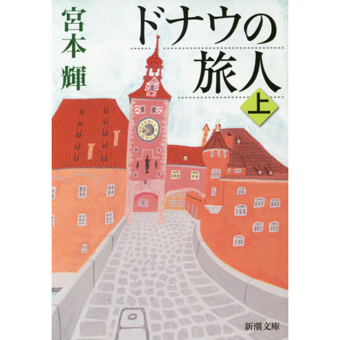 ドナウの旅人　上「改版」
