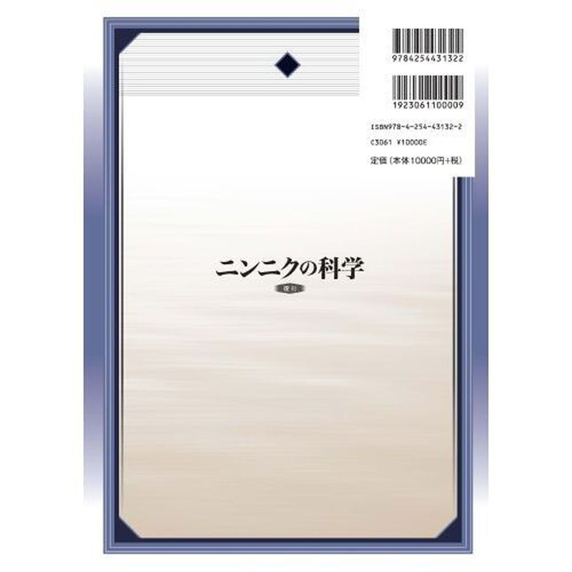 ニンニクの科学　復刊