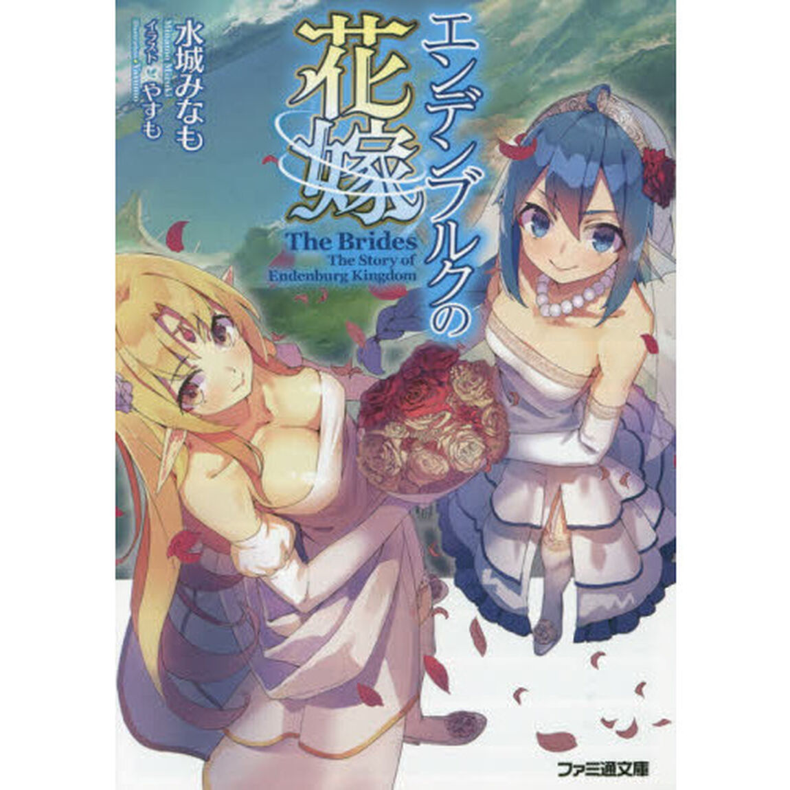 エンデンブルクの花嫁
