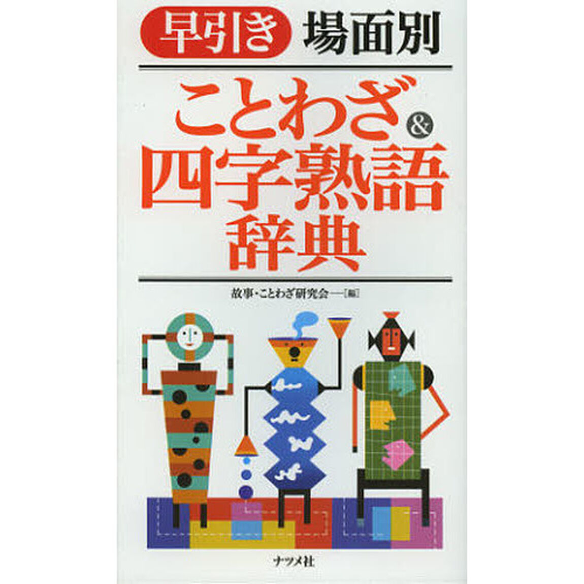 早引き 場面別 ことわざ&四字熟語辞典