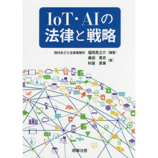 ＩｏＴ・ＡＩの法律と戦略