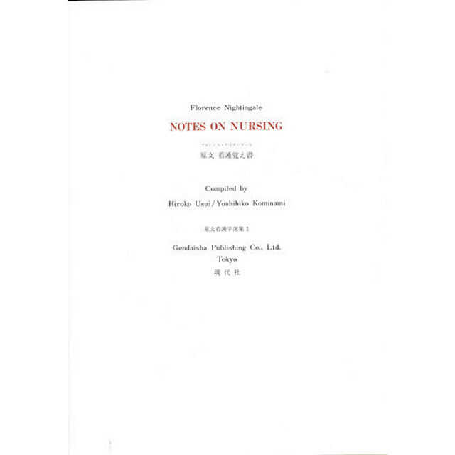 原文看護覚え書「第２版」