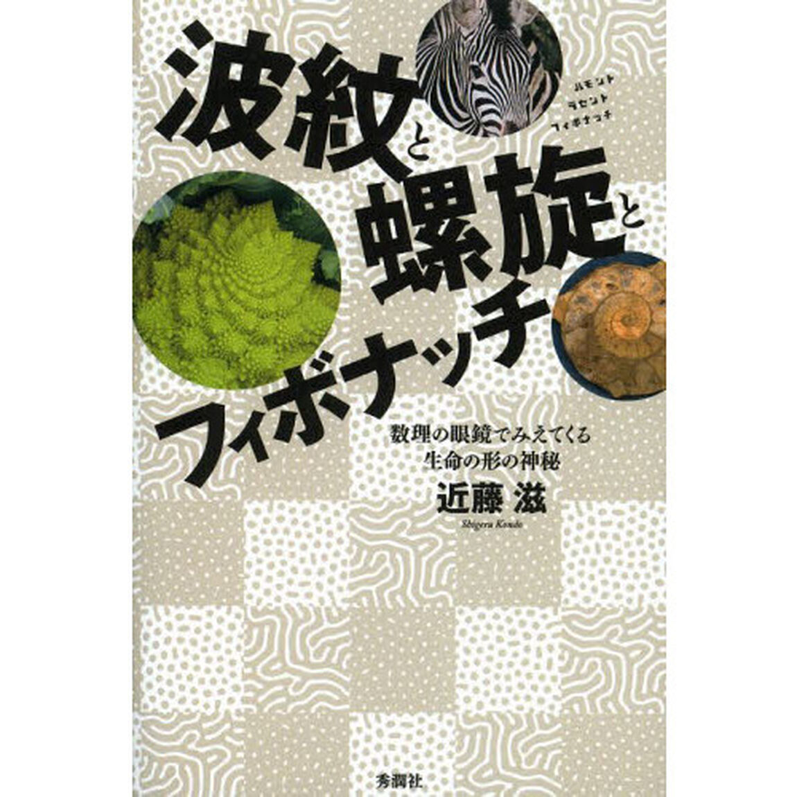 波紋と螺旋とフィボナッチ　数理の眼鏡でみえてくる生命の形の神秘