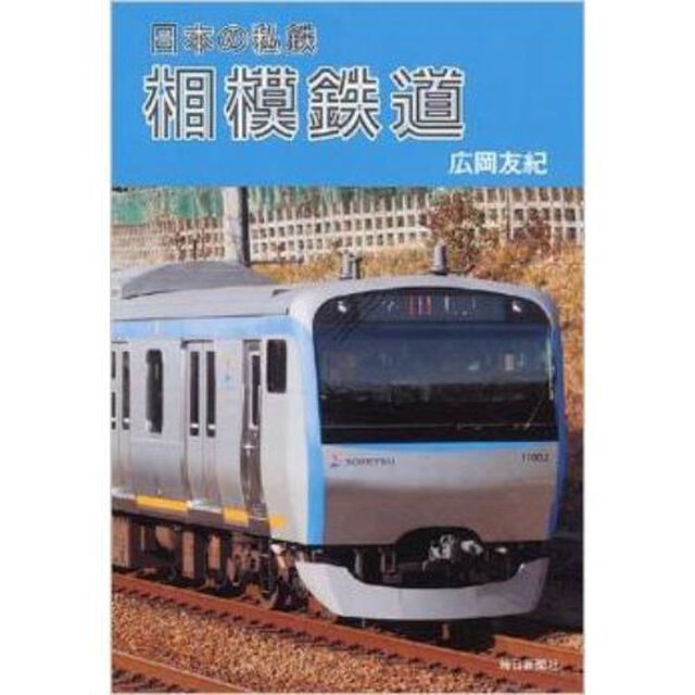 相模鉄道