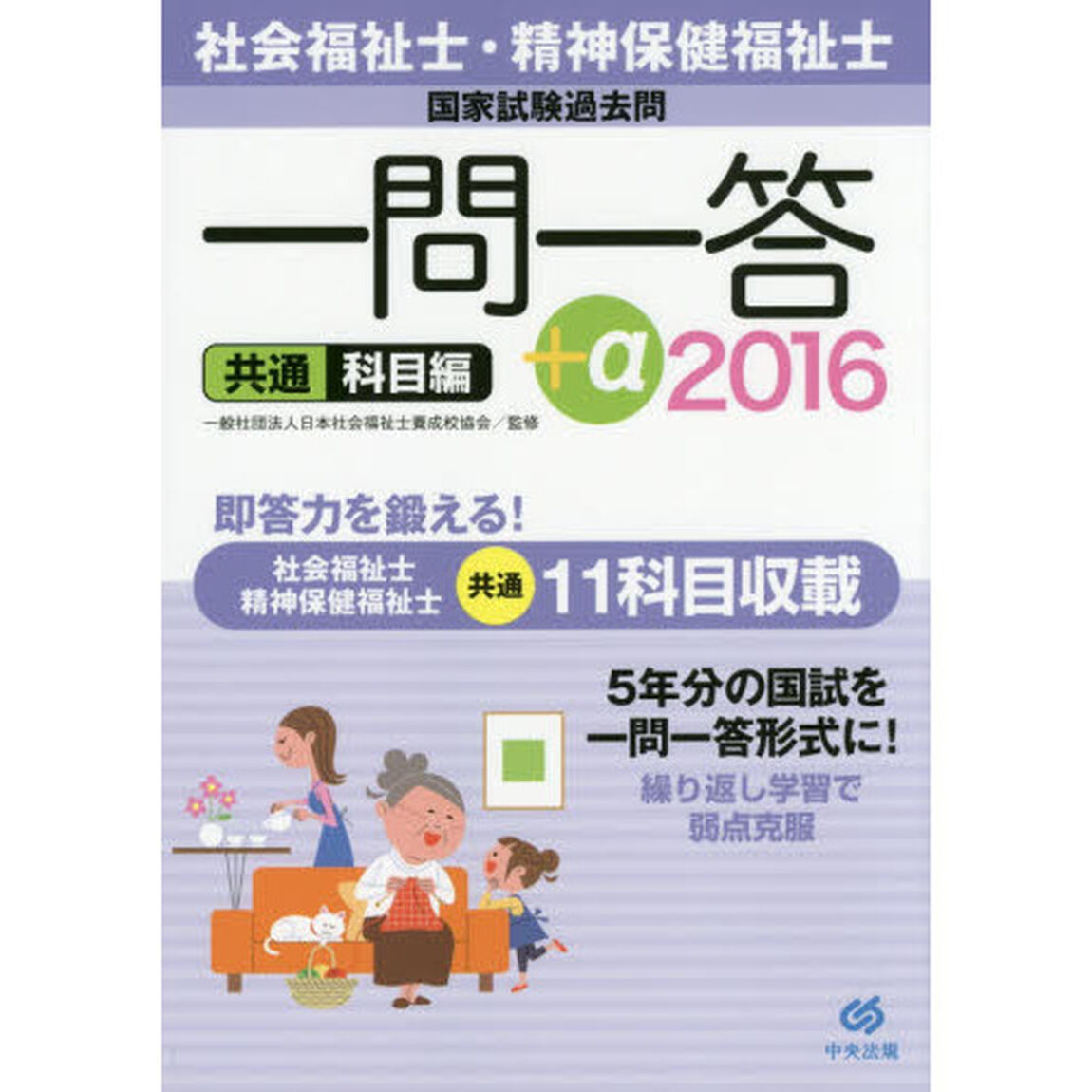 社会福祉士・精神保健福祉士国家試験過去問一問一答＋&alpha;　２０１６共通科目編