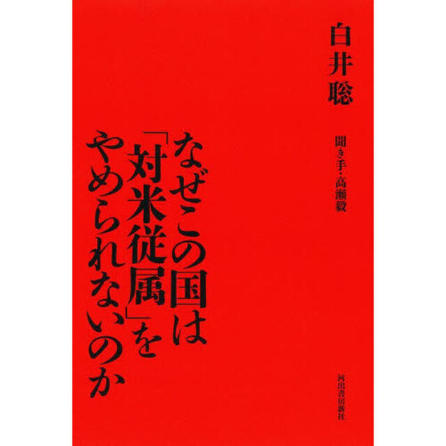 なぜこの国は「対米従属」をやめられないのか