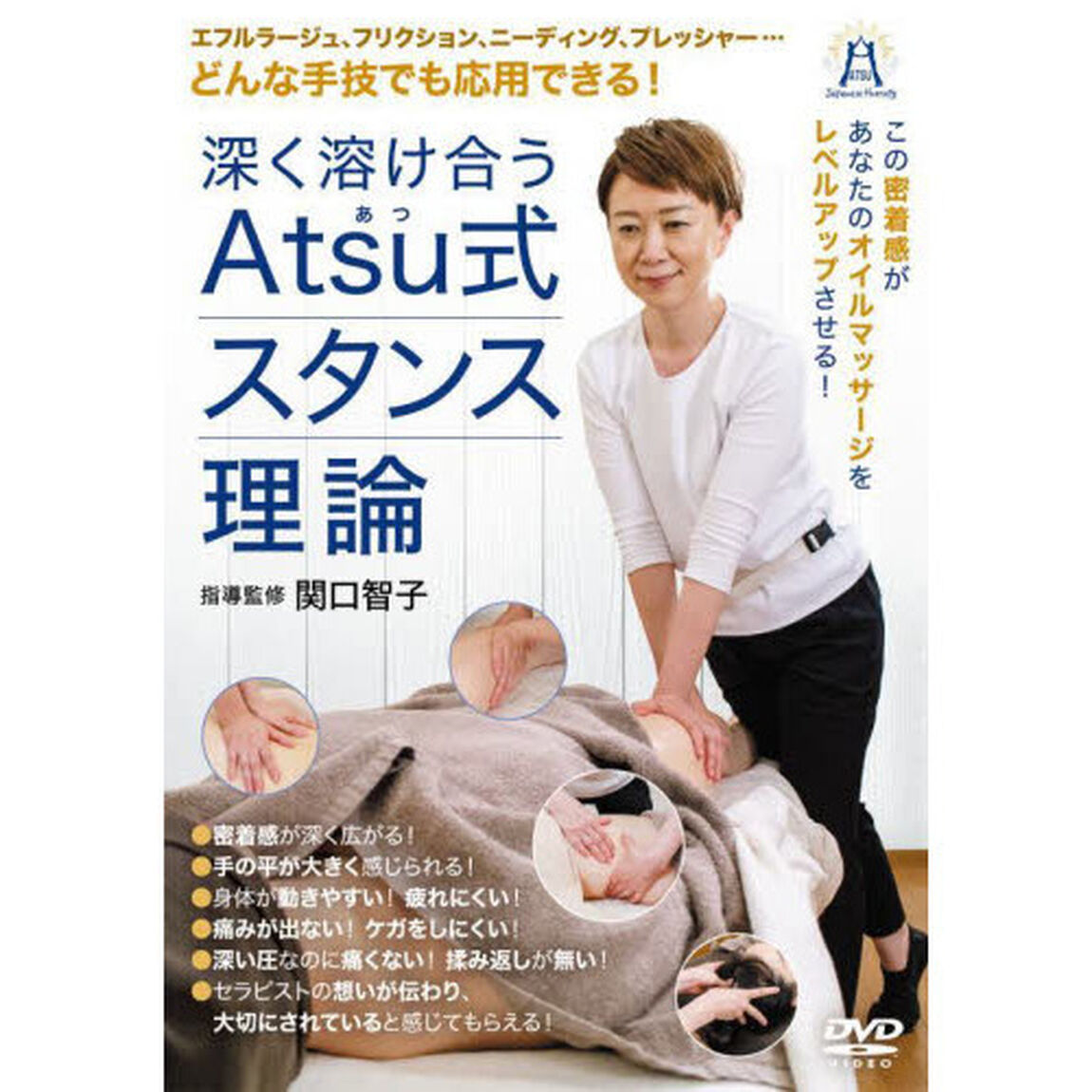 ＤＶＤ　深く溶け合うＡｔｓｕ式スタンス理