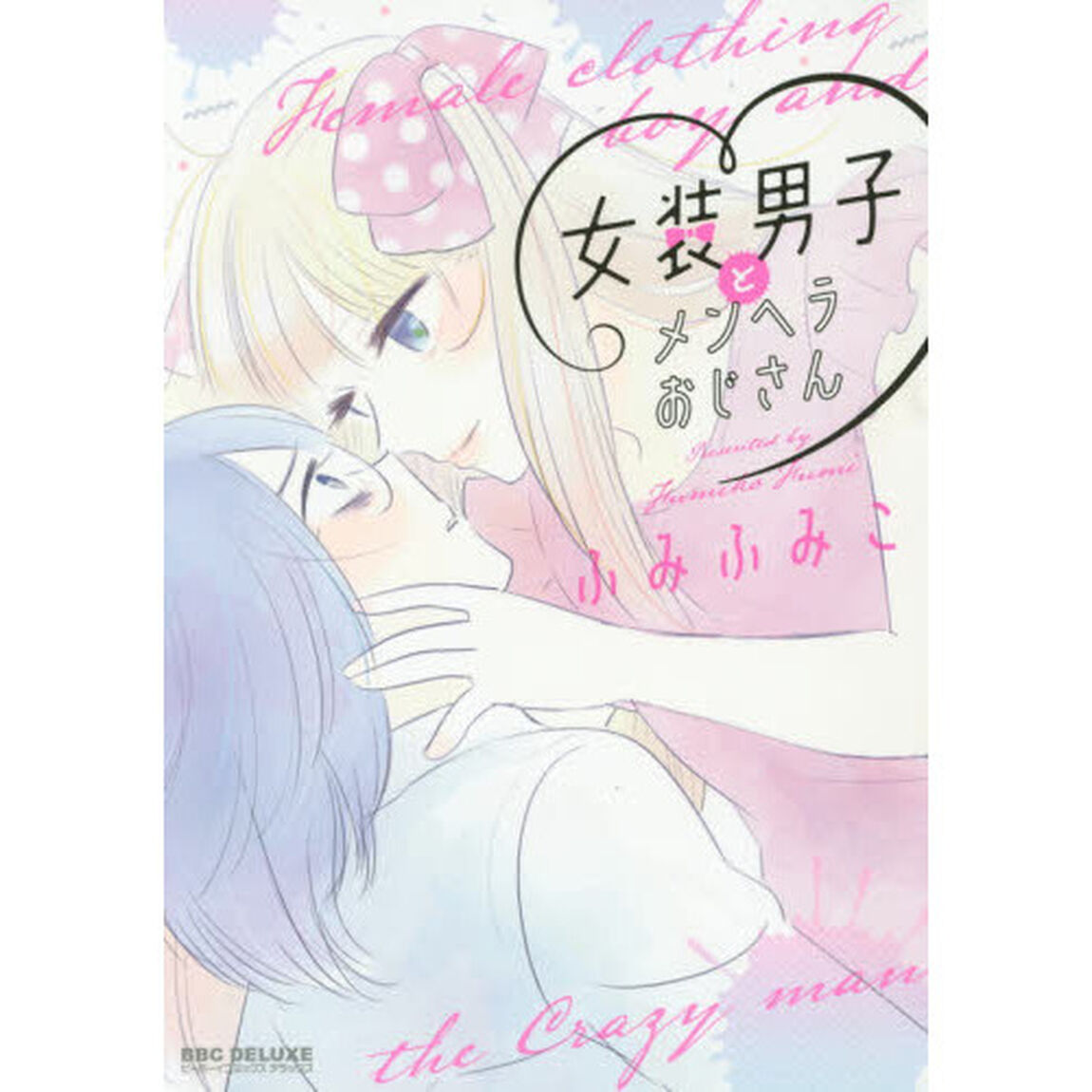 女装男子とメンヘラおじさん