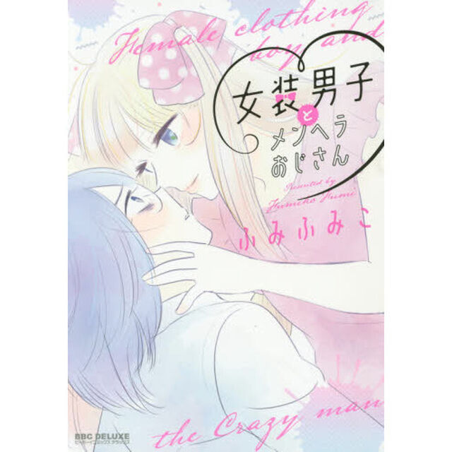 女装男子とメンヘラおじさん