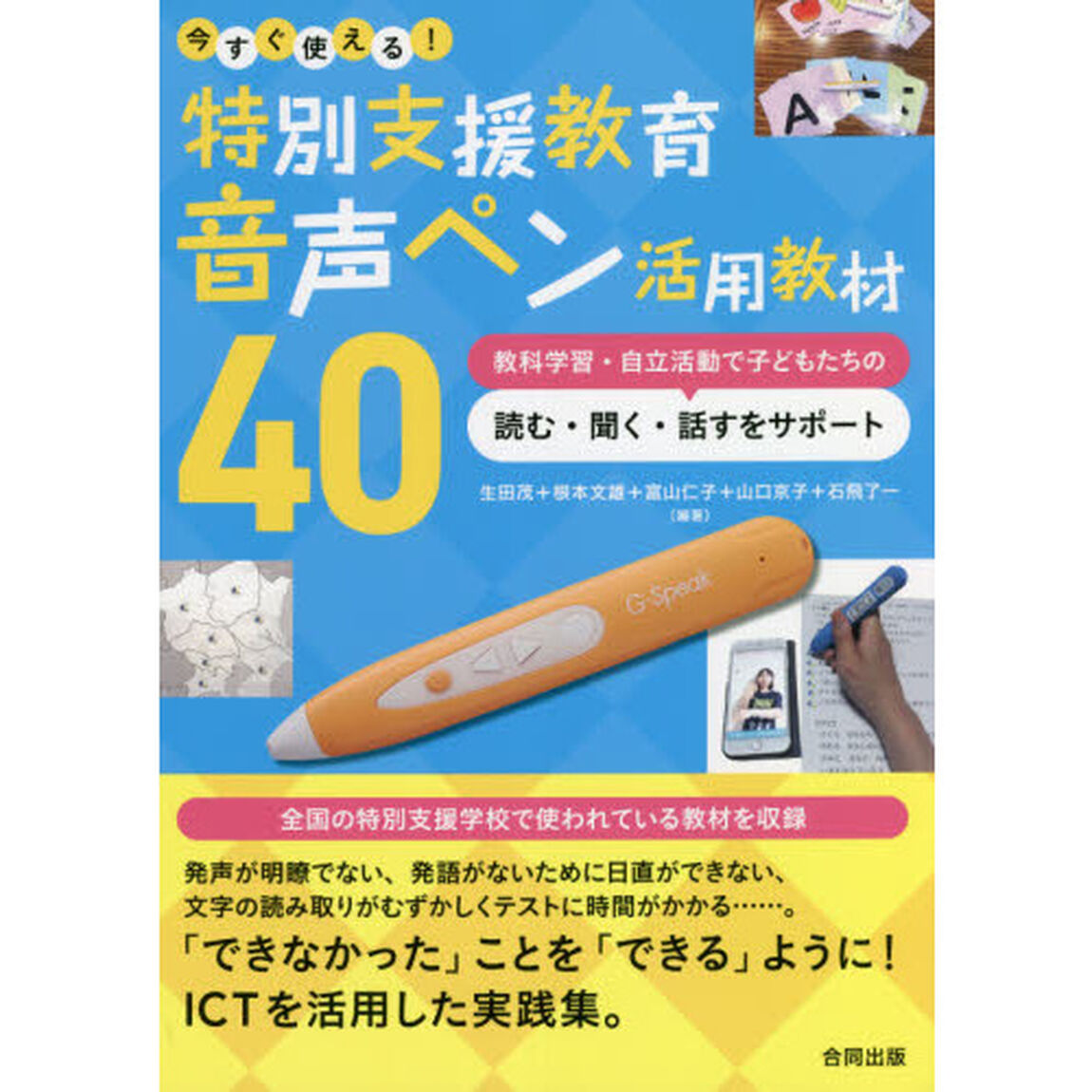 今すぐ使える！特別支援教育音声ペン活用教材４０　教科学習・自立活動で子どもたちの読む・聞く・話すをサポート