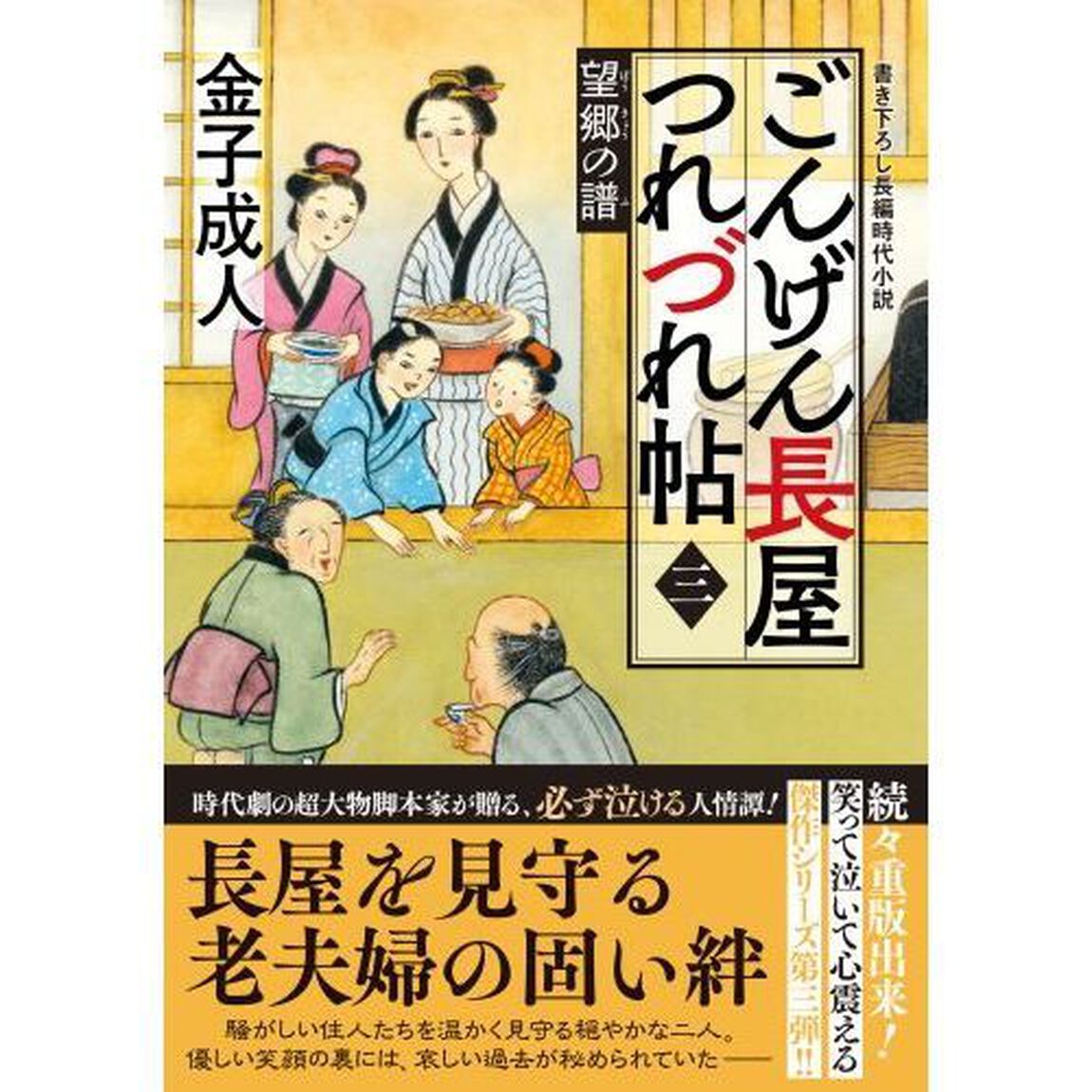 ごんげん長屋つれづれ帖　３「望郷の譜」