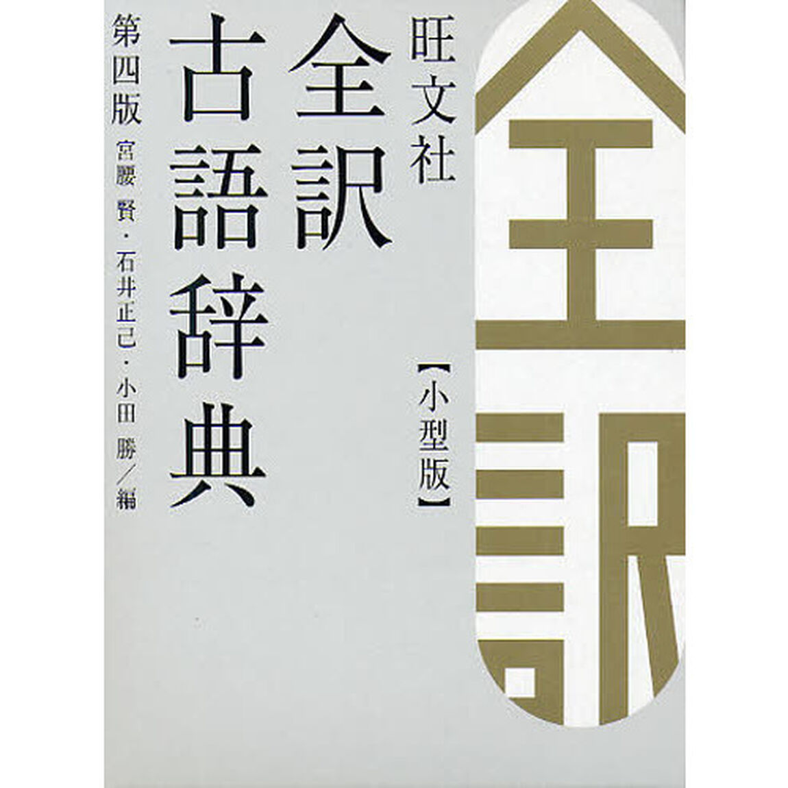 旺文社全訳古語辞典　小型版「第４版」