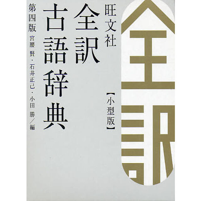 旺文社全訳古語辞典　小型版「第４版」