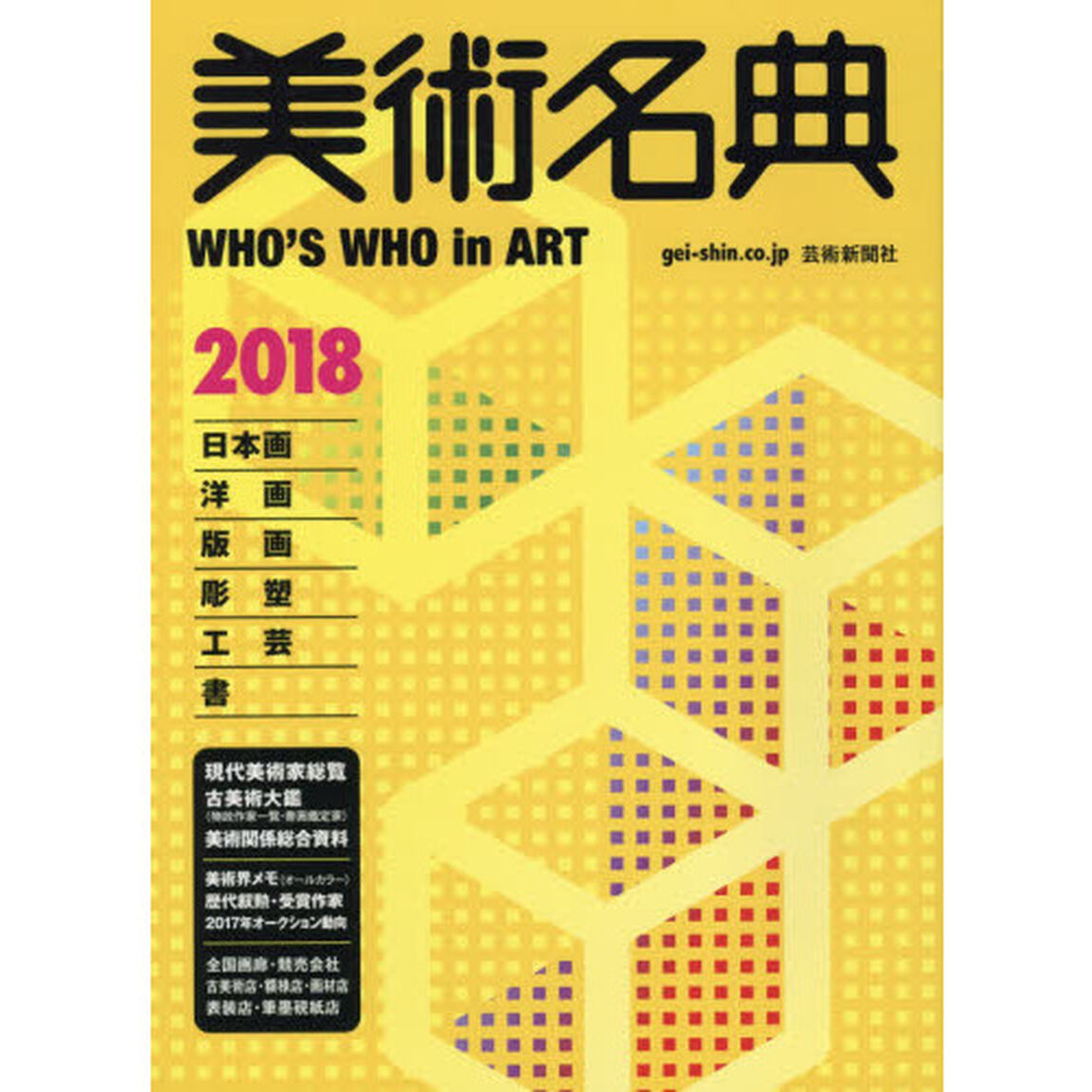 美術名典　２０１８