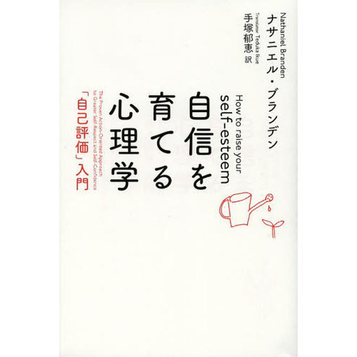 自信を育てる心理学 「自己評価」入門