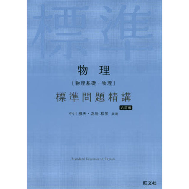 物理〈物理基礎・物理〉標準問題精講「６訂版」