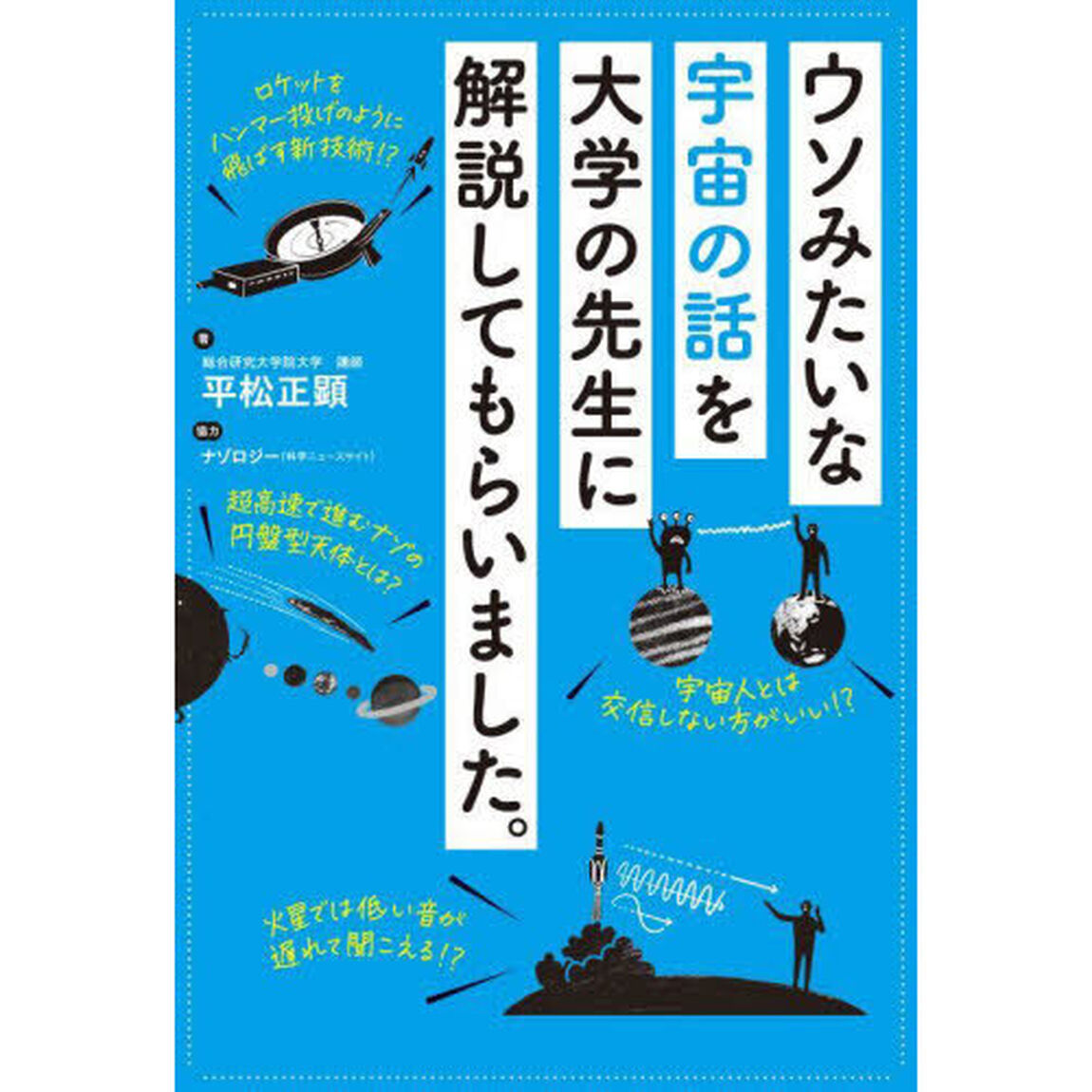 ウソみたいな宇宙の話を大学の先生に解説してもらいました。