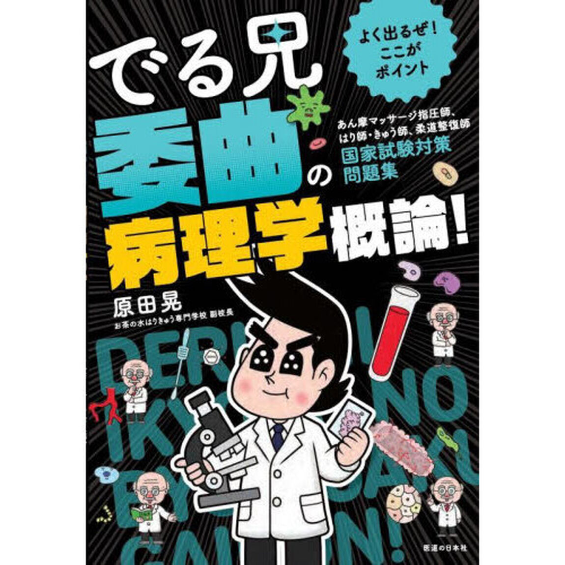 よく出るぜ！ここがポイントでる兄委曲の病理学概論！　あん摩マッサージ指圧師、はり師・きゅう師、柔道整復師国家試験対策問題集