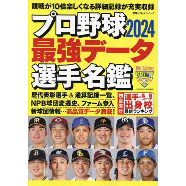 プロ野球最強データ選手名鑑　２０２４