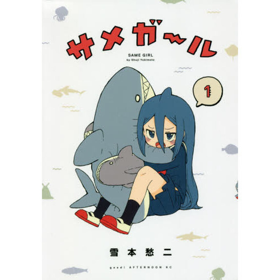 サメガール　１