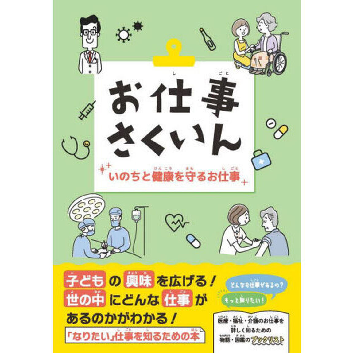 お仕事さくいん　いのちと健康を守るお仕事